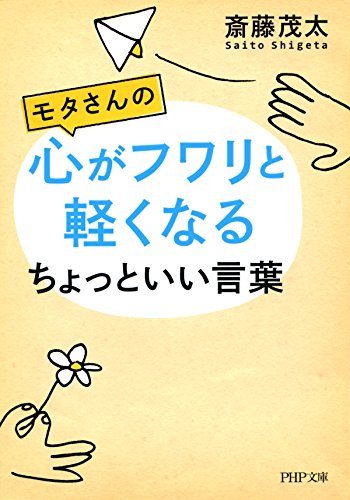 モタさんの心がフワリと軽くなるちょっといい言葉 (PHP文庫) (Japanese Edition)