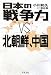 日本の戦争力 VS 北朝鮮、中国