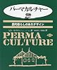 パーマカルチャー―農的暮らしの永久デザイン