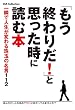 「もう終わりだ! 」と思った時に読む本 (DIA COLLECTION)