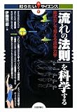 「流れの法則」を科学する ~数式なしで見える流体力学~ (知りたい!サイエンス 63)
