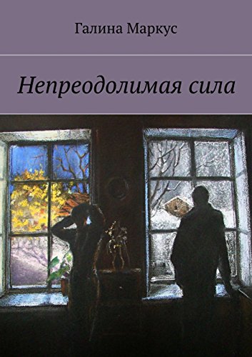 Непреодолимая сила (Russian Edition)