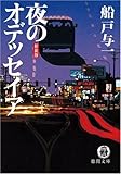 書評 夜のオデッセイア by 塩味ビッテン