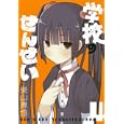 学校のせんせい ４<br>巣山 真也　 <br>590円<br>ISBN:9784757533271　