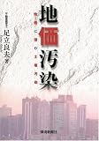 地価汚染~地価に潜む土壌汚染~