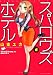 スパロウズ・ホテル(1) (バンブー・コミックス)