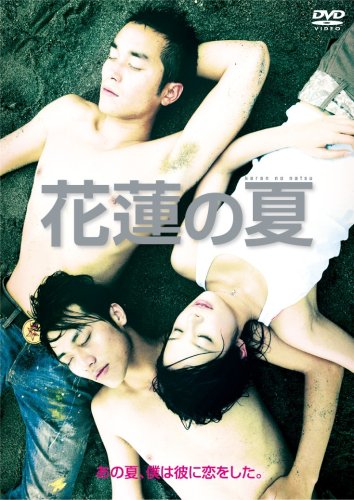 花蓮の夏 [DVD]
