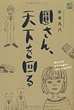 書評 圓さん、天下を回る by アスリア