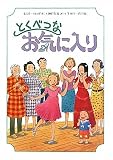 とくべつなお気に入り