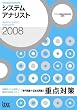 2008 �V�X�e���A�i���X�g�u���m��+�L�q�����v �d�_�΍� (��񏈗��Z�p�Ҏ����΍�)