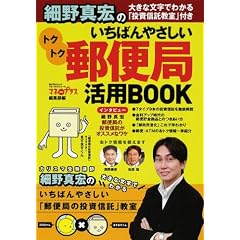 いちばんやさしいトクトク郵便局活用BOOK―細野真宏の大きな文字でわかる「投資信託教室」付き (角川SSCムック―マネーガイドシリーズ)