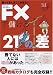 勝ってる人はここが違う!! FXで儲ける21の差