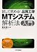試して究める!品質工学 MTシステム解析法入門