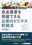 資金需要を発掘できる企業のビジネス把握法 (コミュニケーション力を高める法人融資の教科書II)