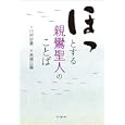 ほっとする親鸞聖人のことば<br>川村 妙慶文 高橋 白鷗書 <br>二玄社<br>1050円<br>ISBN:9784544051339