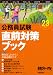 直前対策ブック 23年度―公務員試験 (2011) (受験ジャーナル特別企画 3) 4788954478 JPEG画像(小)