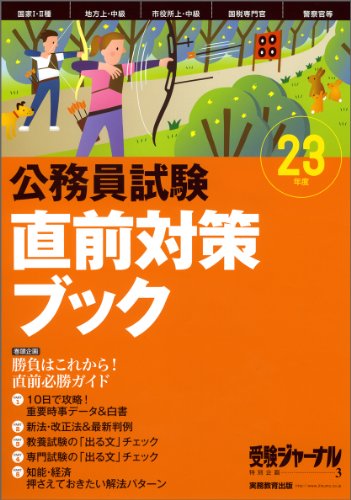 直前対策ブック 23年度―公務員試験 (2011) (受験ジャーナル特別企画 3)のJPEG画像