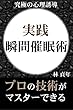 実践・瞬間催眠術