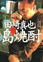 田崎真也の今こそ島焼酎
