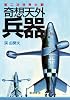 第二次世界大戦 奇想天外兵器 (徳間文庫)