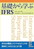 基礎から学ぶIFRS