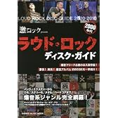 激ロックpresents 2000年代ラウド･ロック･ディスク･ガイド (シンコー・ミュージック・ムック)