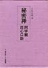 秘密禅―阿字観用心口訣