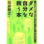 ダメな自分を救う本―人生を劇的に変えるアファメーション・テクニック