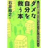 ダメな自分を救う本―人生を劇的に変えるアファメーション・テクニック