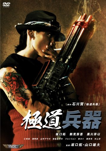 【Amazonの商品情報へ】極道兵器 [DVD]