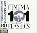 シネマ・クラシック・ベスト101