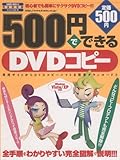 500�~�łł���DVD�R�s�[ ���S�ۑ��Ł\�ǂ�ȃR�s�[�v���e�N�g�����S����! (SAKURA�EMOOK 82)
