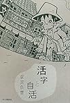 活字と自活