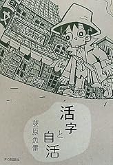 活字と自活