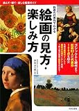 巨匠の代表作でわかる絵画の見方・楽しみ方―読んで・観て・楽しむ鑑賞ガイド