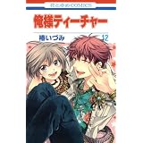 俺様ティーチャー 12 (花とゆめCOMICS)