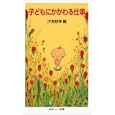 子どもにかかわる仕事<br>汐見 稔幸編 汐見 稔幸 <br>岩波書店<br>861円<br>ISBN:9784005006830