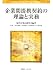 企業間提携契約の理論と実務 4891861878 JPEG画像(小)