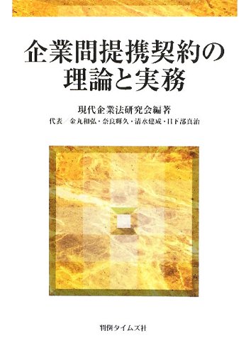 企業間提携契約の理論と実務のJPEG画像