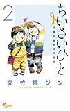 ちいさいひと 青葉児童相談所物語 2 (少年サンデーコミックス)