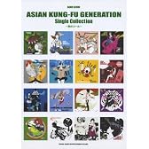 バンドスコア ASIAN KUNG-FU GENERATION Single Collection~夜のコール~ (バンド・スコア)