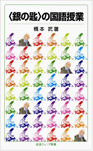 〈銀の匙〉の国語授業 (岩波ジュニア新書)のJPEG画像