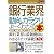 図解入門業界研究 最新銀行業界の動向とカラクリがよーくわかる本 (How‐nual Industry Trend Guide Book)