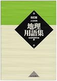 地理用語集 改訂版―A・B共用 画像