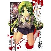 ひぐらしのなく頃に解 目明し編 1 (ガンガンWINGコミックス)