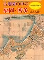 古地図の中の福岡・博多―1800年頃の町並み