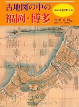 古地図の中の福岡・博多―1800年頃の町並み