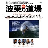 波乗り道場―歴代チャンピオン5人がやさしく解説するサーフィンの基礎テクニック完全HOW TOブック (エイムック―How to surfing (512))