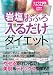岩塩おふろ 入るだけダイエット