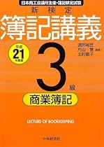 新検定 簿記講義 3級 商業簿記〈平成21年度版〉